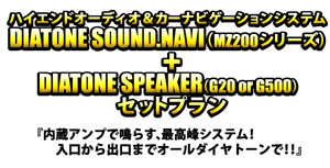 ハイエンドオーディオ＆カーナビゲーションシステムDIATONE SOUND.NAVI(MZ200シリーズ）+DIATONE SPEAKER（G20 or G500)セットプラン