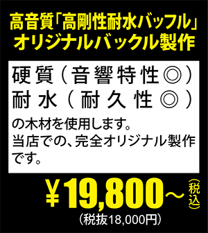 高音質「高剛性耐水バッフル」オリジナルバックル製作\19,800～（税込）(税抜18,000円)