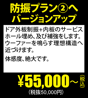 防振プラン②へバージョンアップ\55,000～（税込）(税抜50,000円)