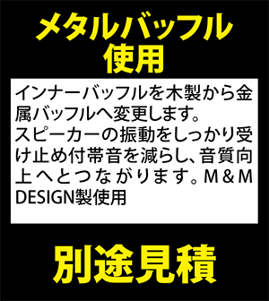 メタルバッフル使用 別途見積