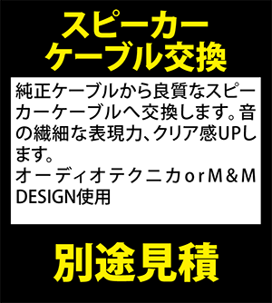 スピーカーケーブル交換 別途見積