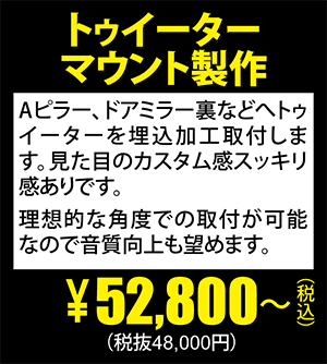 トゥイーターマウント製作\52,800～（税込）(税抜48,000円)