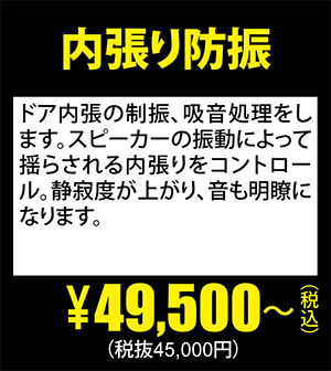 内張り防止 \49,500～（税込）(税抜45,000円)