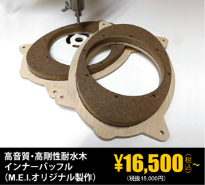高音質・高剛性耐水木インナーバッフル（M.E.I.オリジナル製作）16,500円（税込）～