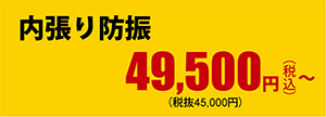 内張り防振49,500円～（税込）