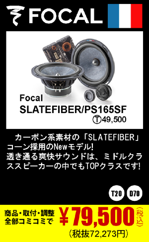 Focal SLATEFIBER/PS165SF 商品代+取付+調整込みで79,500円（税込）(税抜72,273円)