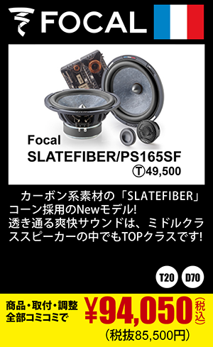 Focal SLATEFIBER/PS165SF 商品代+取付+調整込みで94,050円（税込）(税抜85,500円)