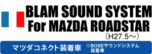 Morel SOUND SYSTEM For MAZDA ROADSTAR H27.5～