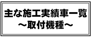 セキュリティ施工実績車一覧・取付機種タイトル