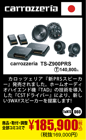 carrozzeria TS-Z900PRS 商品代+取付+調整込みで185,900円（税込）(税抜169,000円)