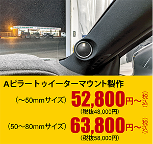 Aピラートゥイーターマウント製作（～50mmサイズ）52,800円～（税込）（50～80mmサイズ）63,800円～（税込）