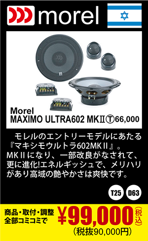 Morel MAXIMO ULTRA602 MKⅡ 商品代+取付+調整込みで99,000円（税込）(税抜90,000円)