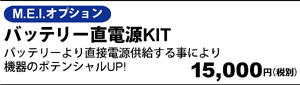 バッテリー直電源KIT 15,000円（税別）