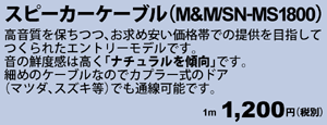 スピーカーケーブル　M&M SN-MS1800 1m 1,200円（税別）