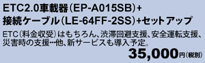 ETC2.0車載器EP-A015SB+接続ケーブルLE-64FF-2SS+セットアップ 35,000円（税別）