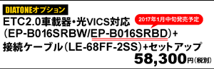 ETC2.0車載器・光VICS対応EP-B016SRBW/EP-B016SRBD 58,300円（税別）