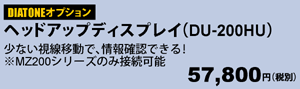 ヘッドアップディスプレイ　DU-200HU 57,800円（税別）