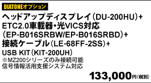 ヘッドアップディスプレイ+ETC2.0車載器・光VICS対応+接続ケーブルLE-68FF-2SS+USB KIT(KIT-200UH) 133,000円（税別）
