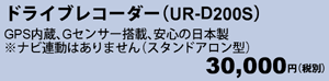 ドライブレコーダー　UR-D200S 30,000円（税別）