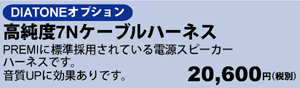 高純度7Nケーブルハーネス 20,600円（税別）