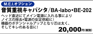 音質重視キャパシタ/BA labo・BE-202 20,000円（税別）