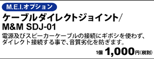ケーブルダイレクトジョイントM&M SDJ-01 1個 1,000円（税別）