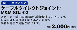 ケーブルダイレクトジョイント　M&M SDJ-02 1個 2,000円（税別）
