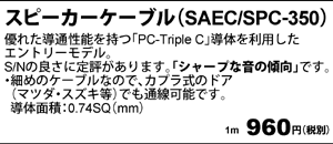 スピーカーケーブル　SAEC/SPC-350 1m 960円（税別）