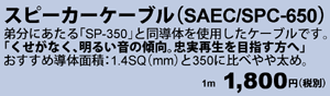 スピーカーケーブル　SAEC/SPC-650 1m 1,800円（税別）