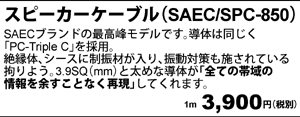 スピーカーケーブル　SAEC/SPC-850 1m 3,900円（税別）