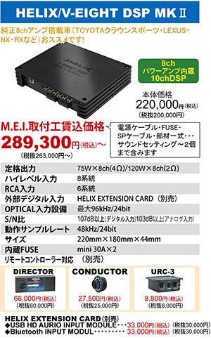 HELIX V-EIGHT DSP MK2 本体価格220,000円（税込）MEI取付工賃込価格289,300円～（税込）