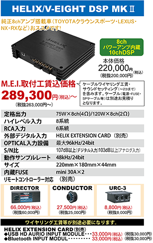 HELIX V-EIGHT DSP MK2 本体価格220,000円（税込）MEI取付工賃込価格289,300円～（税込）