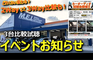 2wayと3way違いを体験しよう