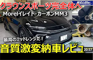 クラウンスポーツ完全体へ音質激変納車レビュー
