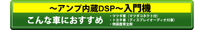 ～アンプ内蔵DSP～入門機