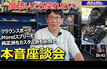 本音座談会 