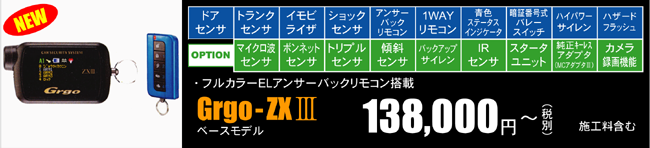 Grgo-ZX�V　ﾍﾞｰｽモデル　138,000円〜（税別）　施工料含む