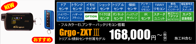 Grgo-ZXT�V　トリプル/傾斜センサ付属モデル　168,000円〜（税別）　施工料含む
